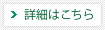 詳細はこちら