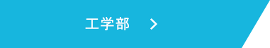 工学部