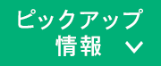 ピックアップ情報