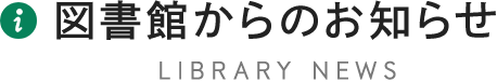 図書館からのお知らせ