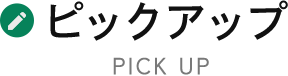 ピックアップ