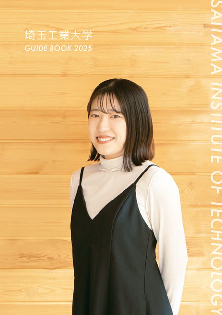 埼玉工業大学・大学案内「GUIDE BOOK2025」