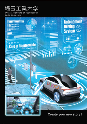 埼玉工業大学・大学案内「GUIDE BOOK2025」