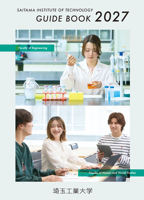 埼玉工業大学・大学案内「GUIDE BOOK2027」