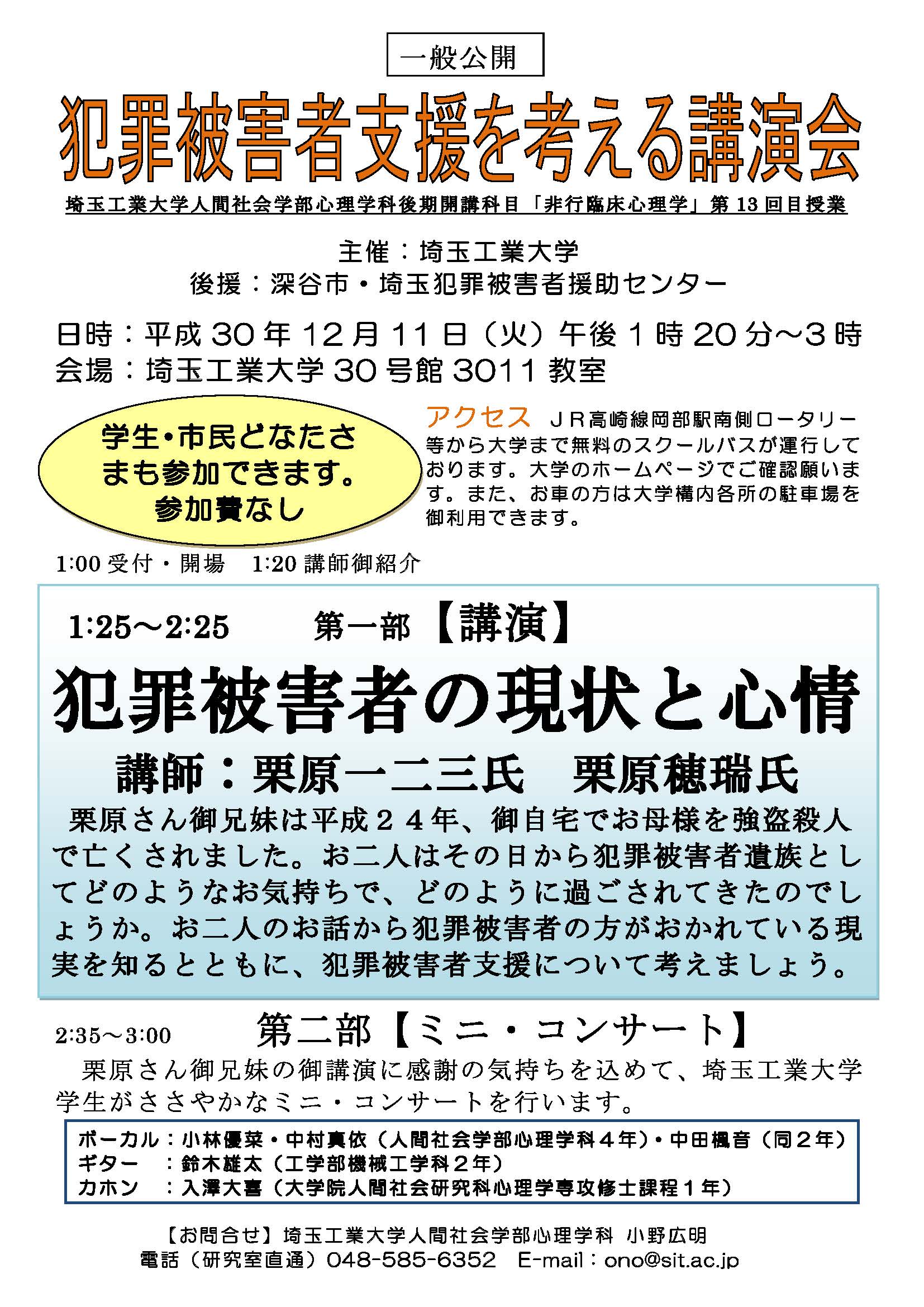 犯罪被害者支援を考える講演会を開催いたします 新着情報 お知らせ 埼玉工業大学