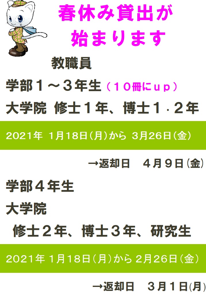 春休み貸出期間が始まります。詳細はOPACのお知らせまで。