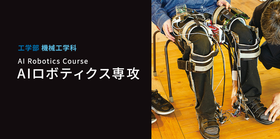AIロボティクス専攻