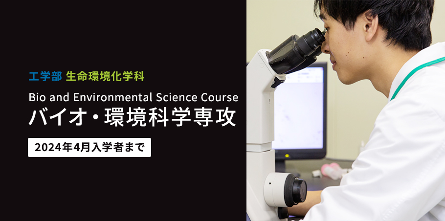 バイオ・環境科学専攻