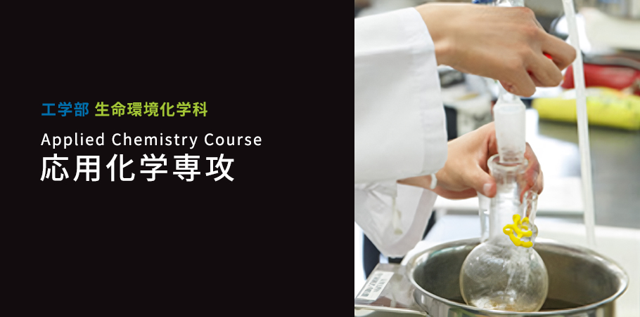 応用化学専攻