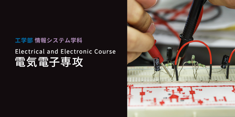 電気電子専攻