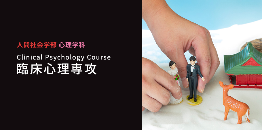 臨床心理専攻