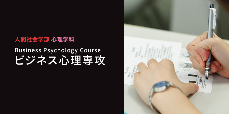 ビジネス心理専攻
