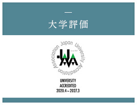 大学評価