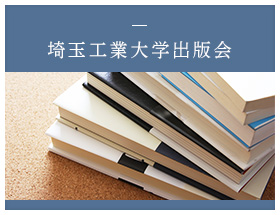 埼玉工業大学出版会