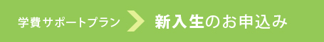 学費サポートプラン 新入生のお申込はこちら