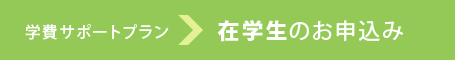 学費サポートプラン 在学生のお申込はこちら
