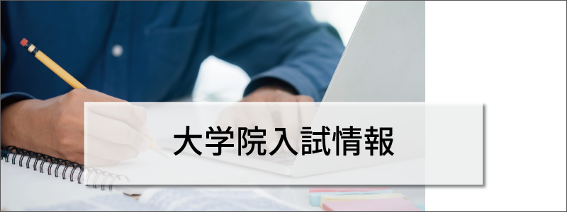 大学院入試