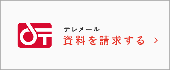 テレメール：資料を請求する