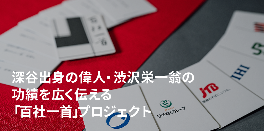深谷出身の偉人・渋沢栄一翁の 功績を広く伝える 「百社一首」プロジェクト。
