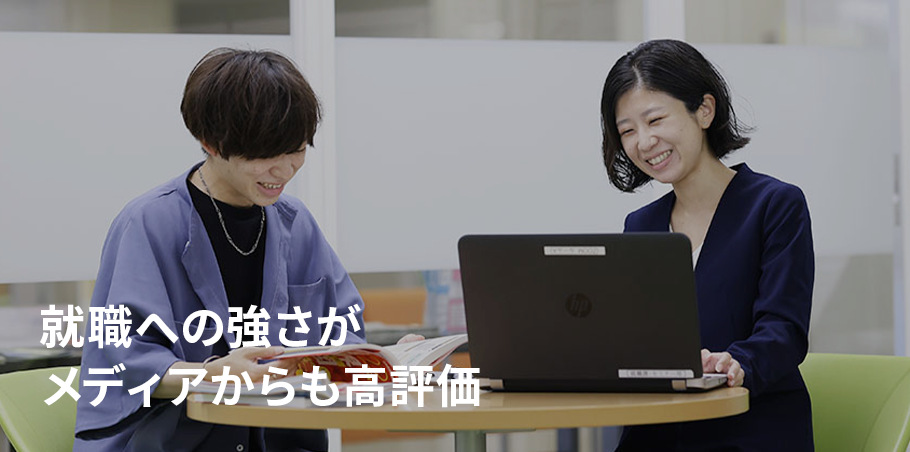 就職への強さが メディアからも高評価