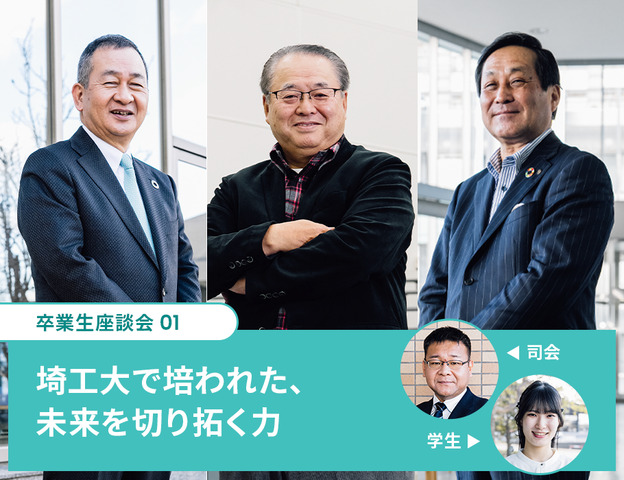 埼工大で培われた、 未来を切り拓く力