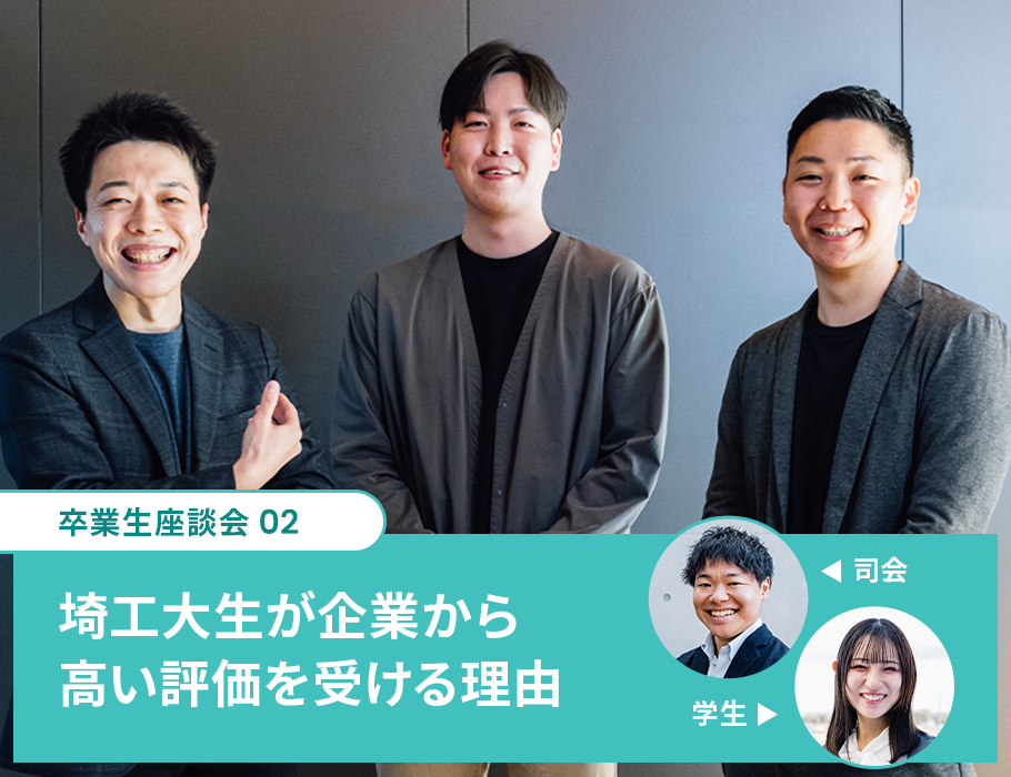 埼工大生が企業から 高い評価を受ける理由
