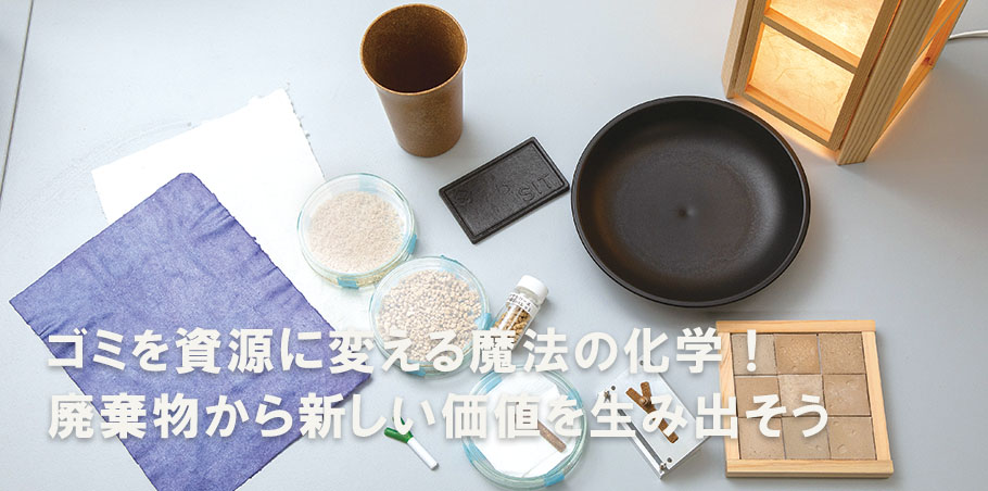 ゴミを資源に変える魔法の化学! 廃棄物から新しい価値を生み出そう