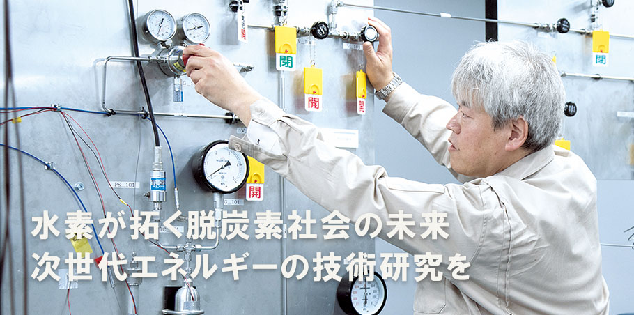水素が拓く脱炭素社会の未来 次世代エネルギーの技術研究を