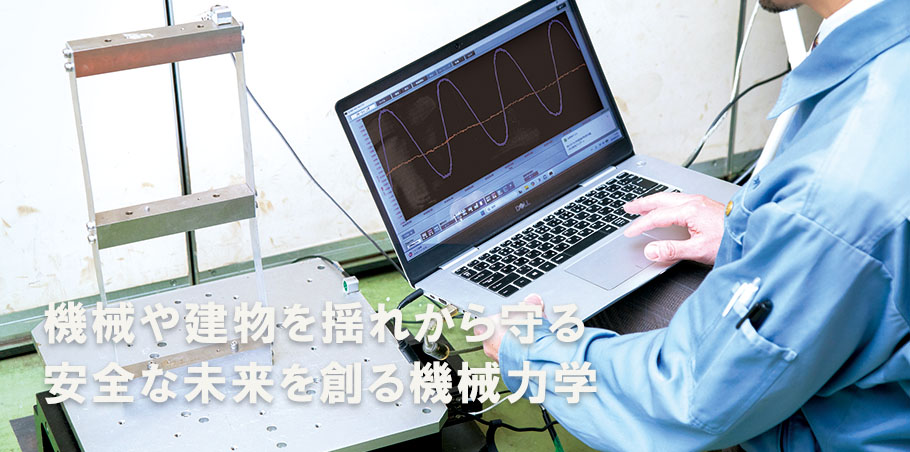 機械や建物を揺れから守る 安全な未来を創る機械力学