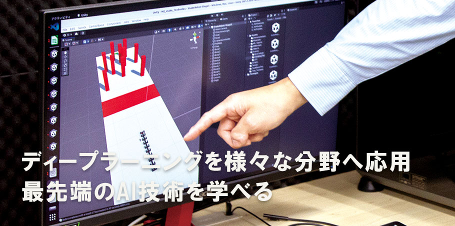 ディープラーニングを様々な分野へ応用 最先端のAI技術を学べる