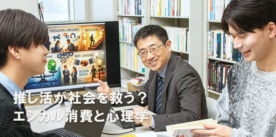 推し活が社会を救う? エシカル消費と心理学