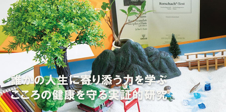 誰かの人生に寄り添う力を学ぶ こころの健康を守る実証的研究