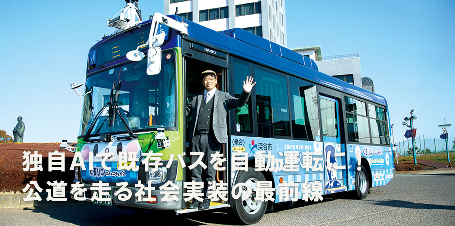 独自AIで既存バスを自動運転に!公道を走る社会実装の最前線