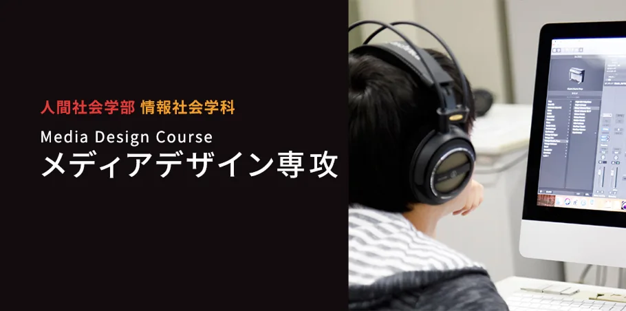 メディアデザイン専攻