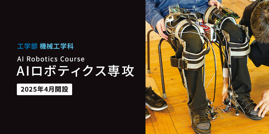 AIロボティクス専攻