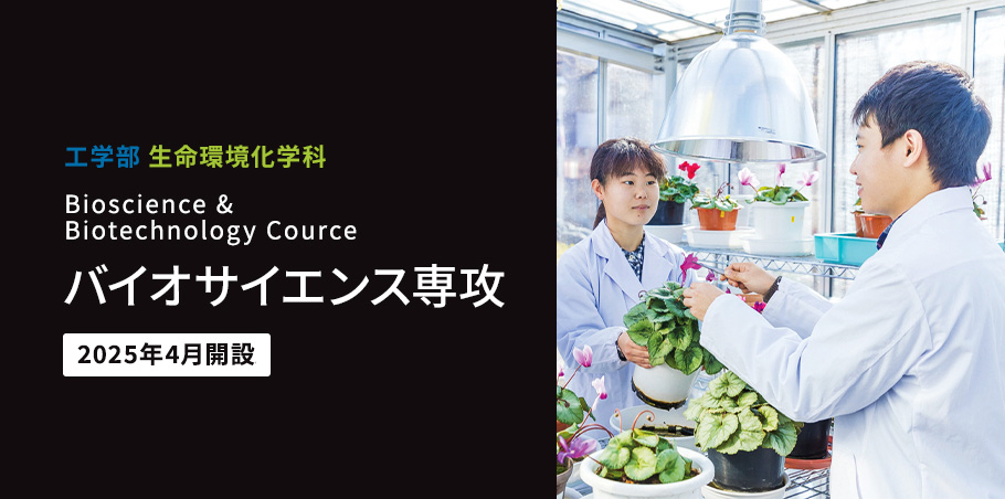 バイオサイエンス専攻