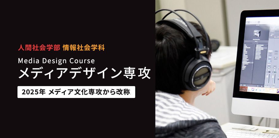 メディアデザイン専攻