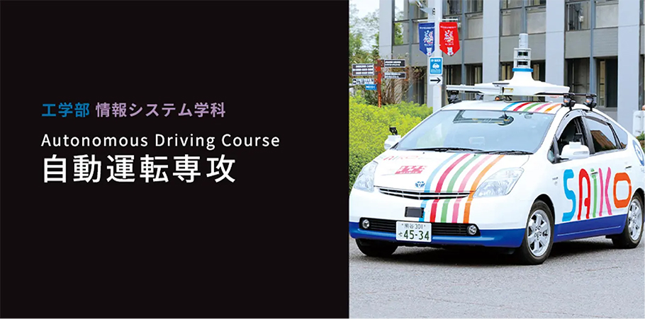自動運転専攻