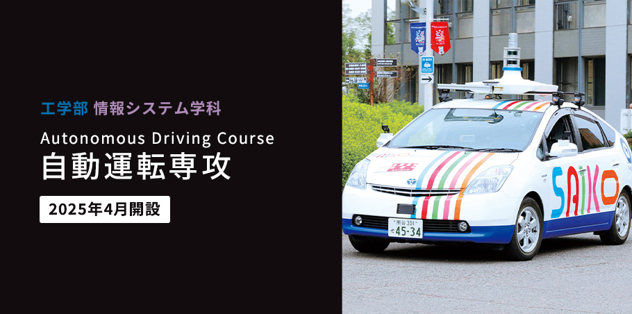 自動運転専攻