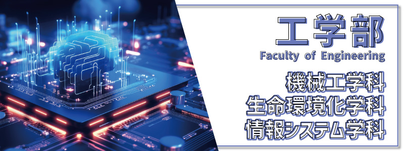 工学部
