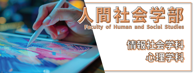 人間社会学部