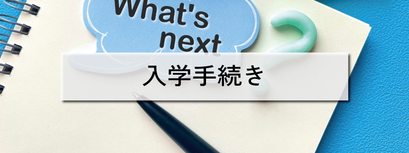 新入生へのご案内