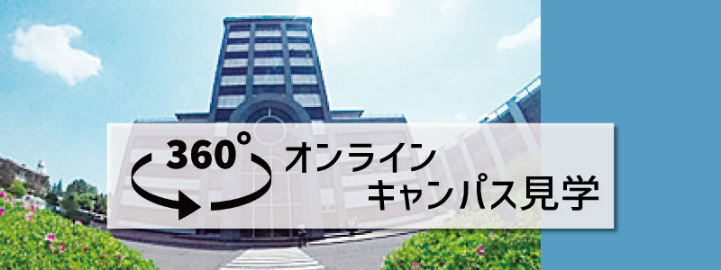 オンラインキャンパス見学