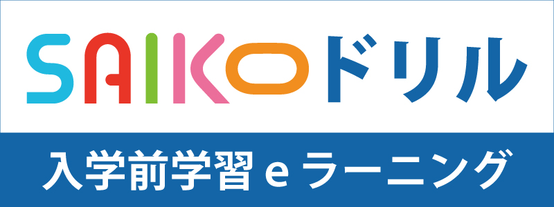 SAIKOドリル