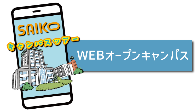 WEBオープンキャンパス
