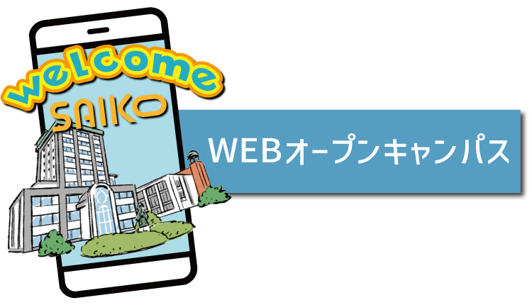 WEBオープンキャンパス