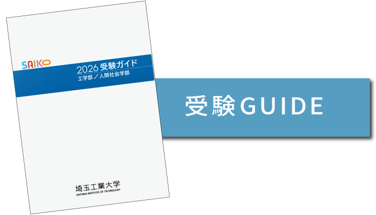受験ガイド
