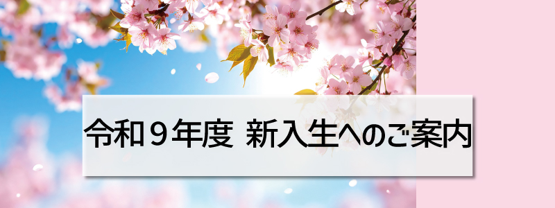 新入生へのご案内