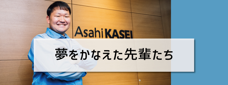 夢をかなえた先輩たち