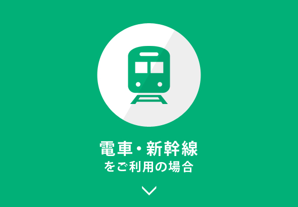 電車・新幹線をご利用の場合